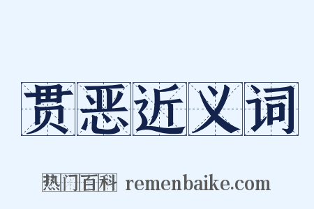 贯恶近义词是什么意思的图片